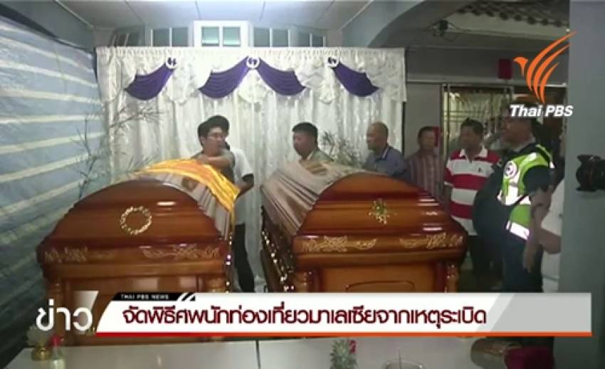 ครอบครัวชาวมาเลเซียจัดพิธีศพให้ผู้เสียชีวิต จากเหตุระเบิดราชประสงค์