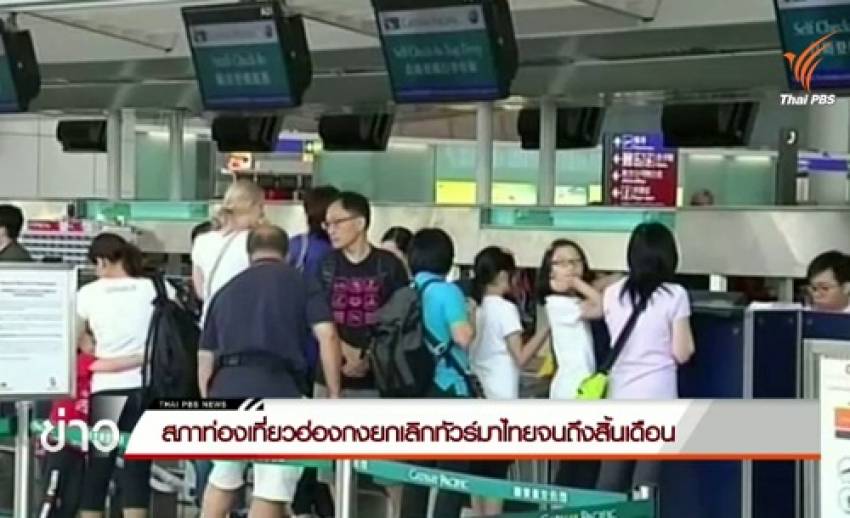 สภาการท่องเที่ยวฮ่องกงยกเลิกทัวร์มาไทยถึงสิ้นเดือน ส.ค.นี้