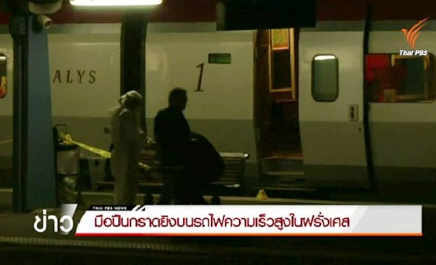 มือปืนกราดยิงบนรถไฟความเร็วสูงในฝรั่งเศส บาดเจ็บ 3 คน