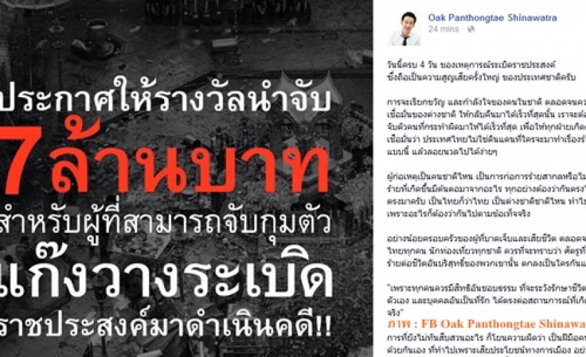 "พานทองแท้"ตั้งรางวัลนำจับผู้ก่อเหตุวางระเบิดราชประสงค์ 7 ล้านบาท