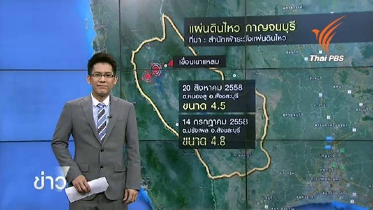วิเคราะห์แผ่นดินไหว จ.กาญจนบุรี จากแนวรอยเลื่อนเจดีย์สามองค์-ศรีสวัสดิ์