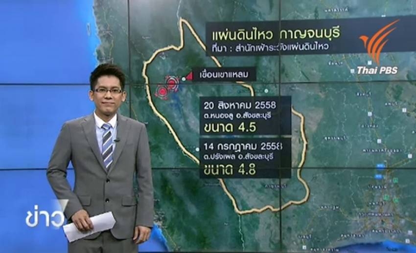 วิเคราะห์แผ่นดินไหว จ.กาญจนบุรี จากแนวรอยเลื่อนเจดีย์สามองค์-ศรีสวัสดิ์