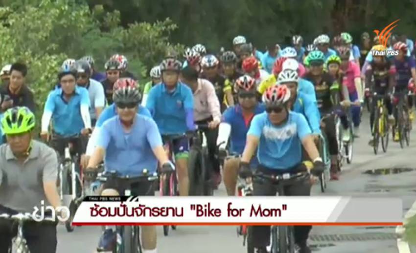 ทั่วประเทศคึกคัก เตรียมพร้อมปั่น Bike For Mom พรุ่งนี้