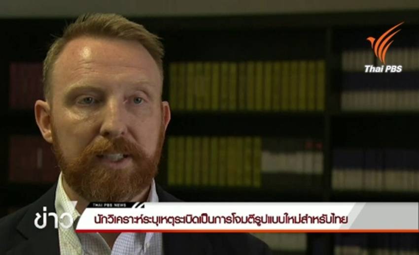 นักวิเคราะห์ระบุเหตุระเบิดเป็นการโจมตีรูปแบบใหม่สำหรับไทย