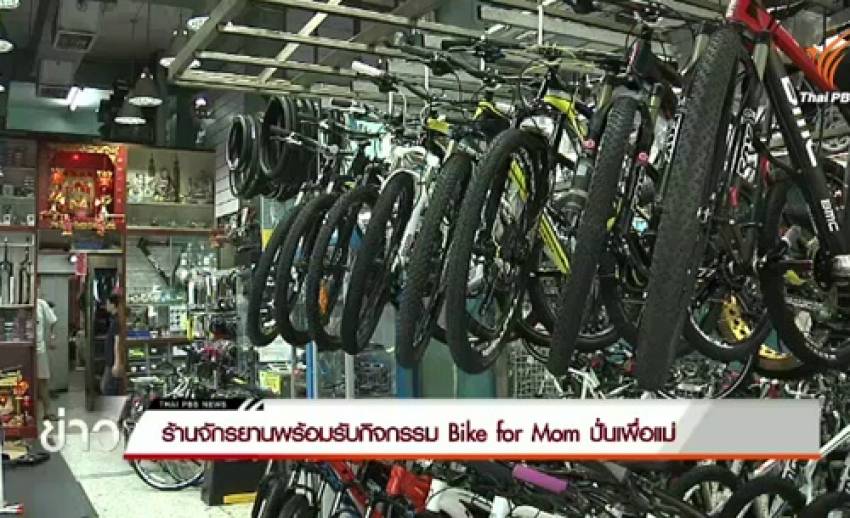 ร้านจักรยานคึกรับกระแส “Bike for Mom”-ประชาชนเร่งนำจักรยานซ่อมบำรุงพร้อมปั่นจริง 16 ส.ค. นี้