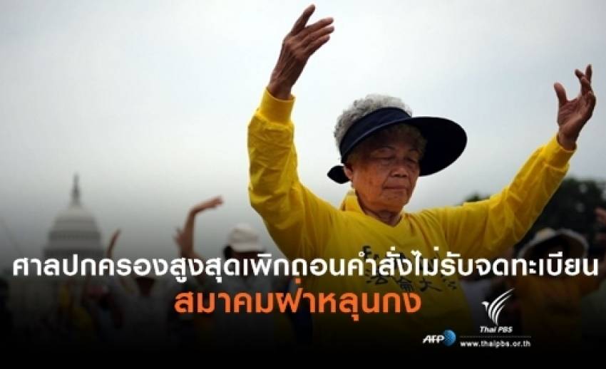ศาลปกครองสูงสุดเพิกถอนคำสั่งไม่รับจดทะเบียนจัดตั้ง "สมาคมฝ่าหลุนกง"