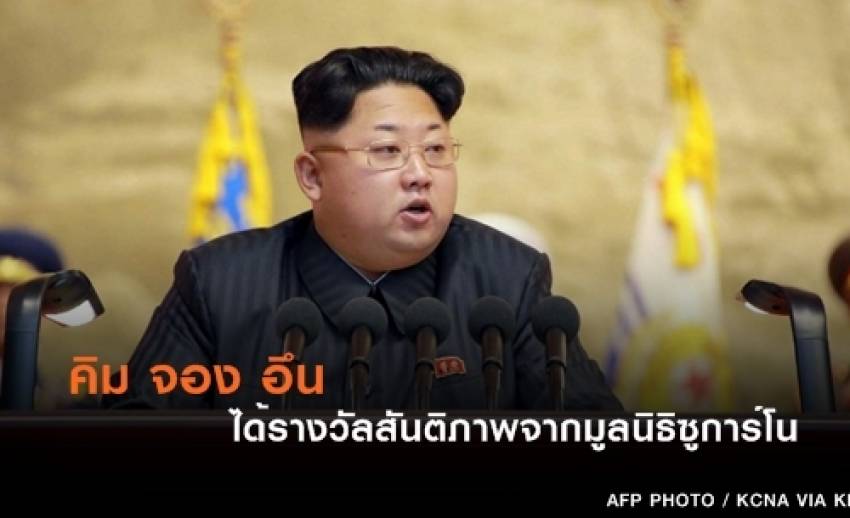 มูลนิธิซูการ์โน มอบรางวัลสันติภาพให้ "คิม จอง อึน" ผู้นำสูงสุดเกาหลีเหนือ