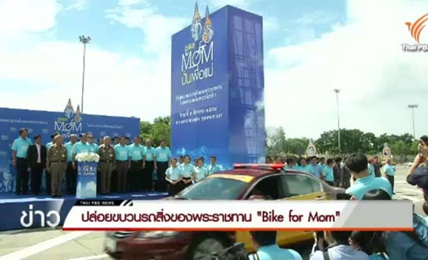 พล.อ.อนุพงษ์ ปล่อยขบวนรถสิ่งของพระราชทาน “Bike for Mom”-มอบน้ำ เสื้อ เข็มกลัดให้ประชาชน 76 จังหวัด