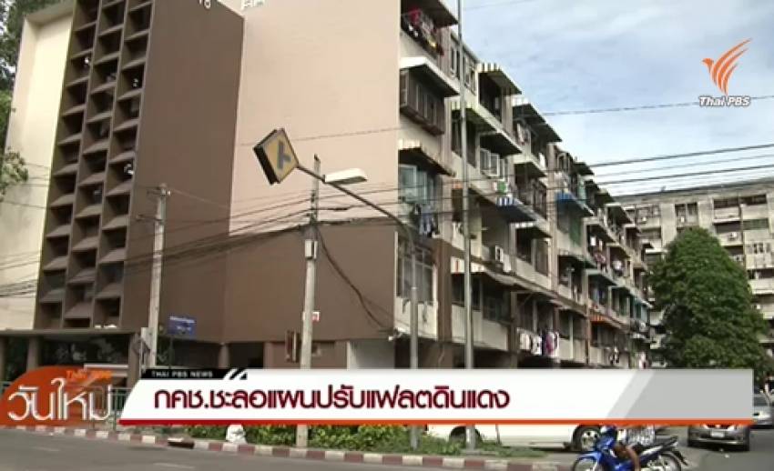 กคช.ชะลอแผนปรับปรุงแฟลตดินแดง - เตรียมเปิดเวทีประชาพิจารณ์