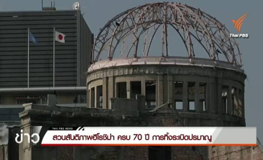 “สวนสันติภาพฮิโรชิมา” ในวาระ70 ปี การทิ้งระเบิดปรมาณู
