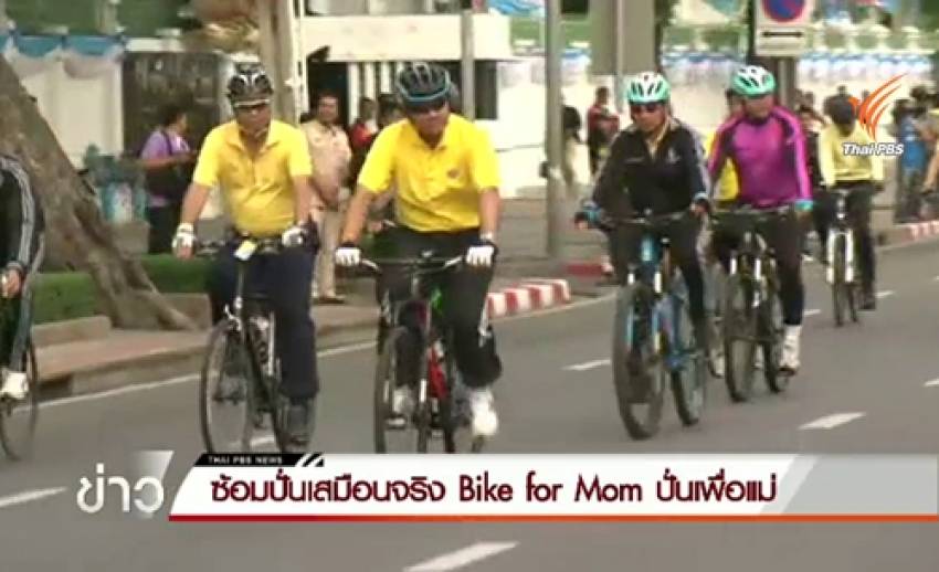 นายกฯพอใจภาพรวมซ้อมปั่นเสมือนจริงกิจกรรม Bike for Mom