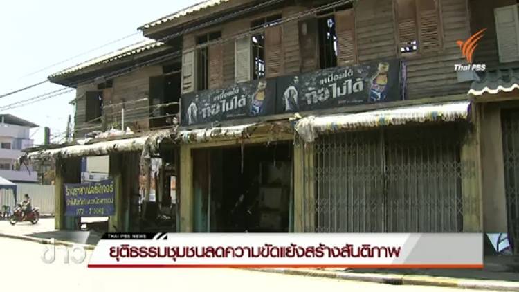 ยุติธรรมชุมชนลดความขัดแย้งสร้างสันติภาพ
