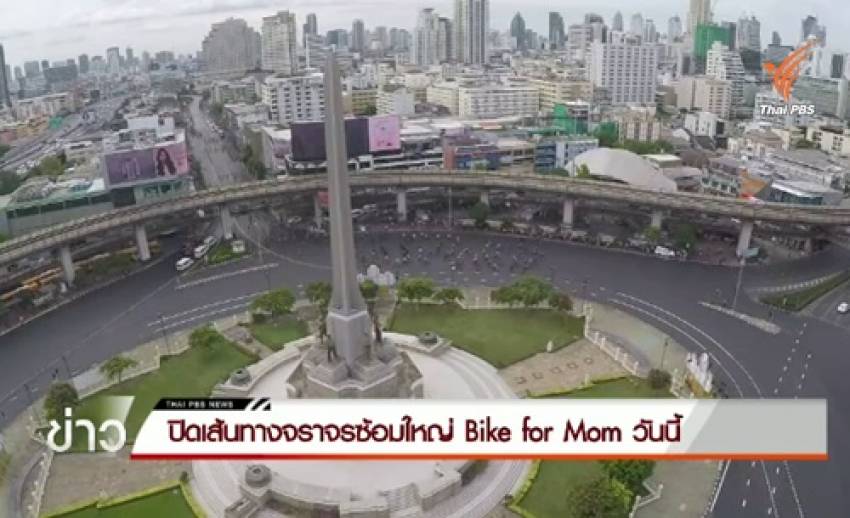 ปิดการจราจรซ้อมใหญ่ "Bike For Mom" เวลา 6.00 - 12.00 น.