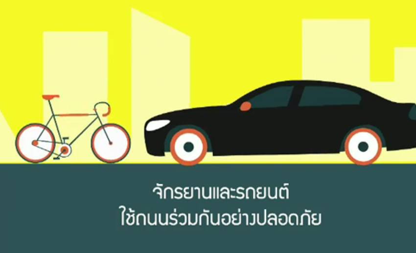 ไทยพีบีเอสอินโฟกราฟิก : ขี่จักรยานอย่างไรให้ปลอดภัยบนท้องถนน 