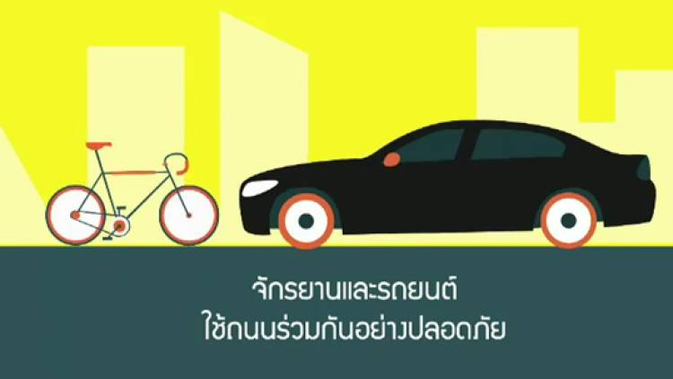 ไทยพีบีเอสอินโฟกราฟิก : ขี่จักรยานอย่างไรให้ปลอดภัยบนท้องถนน