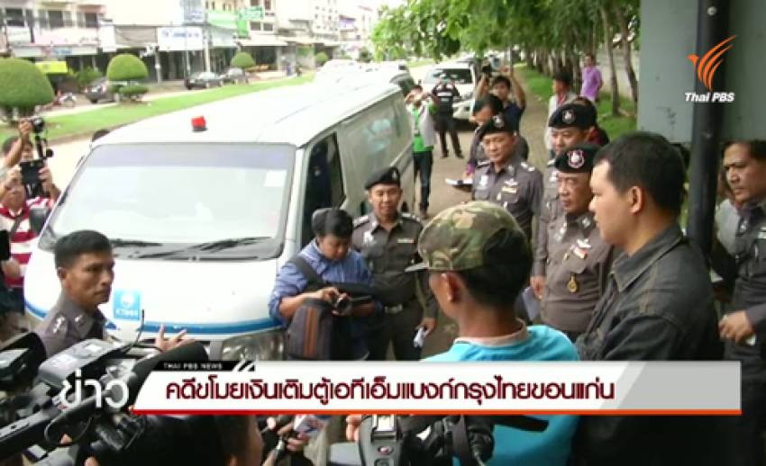 จับพนักงานเติมเงินตู้เอทีเอ็ม ธ.กรุงไทยขอนแก่น ขโมยเงินเกือบ 20 ล้านบาท