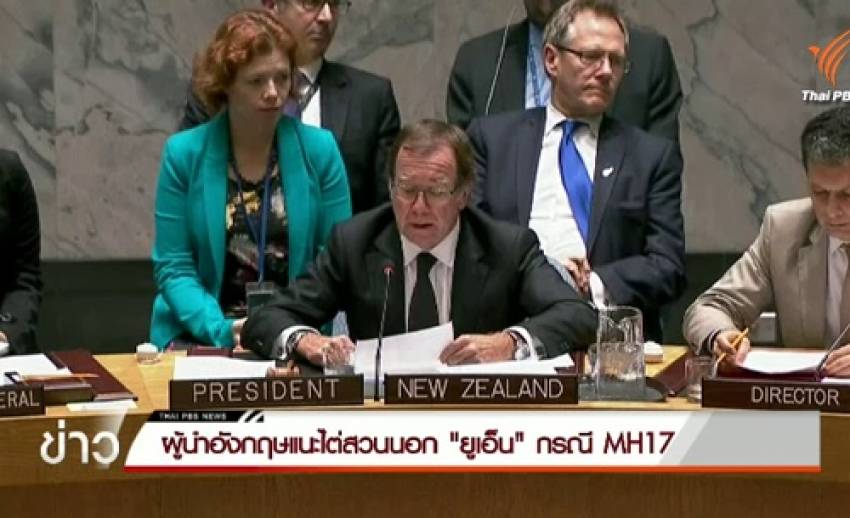 ผู้นำอังกฤษยันต้องไต่สวนศาลพิเศษ กรณีเที่ยวบินมาเลเซีย MH 17 ตกในยูเครน
