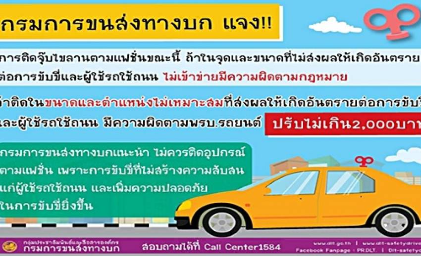 กรมการขนส่งเตือนติด "โฟมไขลาน" แต่งรถ มีสิทธิถูกปรับ 2,000 บาท