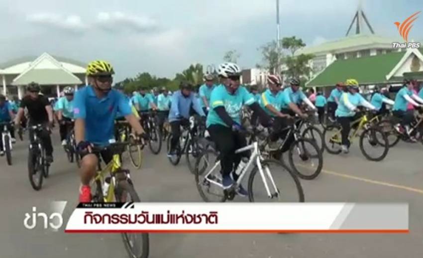 หลายจังหวัดร่วมจัดกิจกรรมเนื่องในวันแม่ เตรียมพร้อมกิจกรรม Bike for Mom