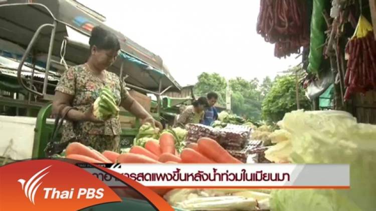 วิกฤตน้ำท่วมเมียนมาส่งผลราคาอาหารสดในเขตพระโคสูงขึ้น