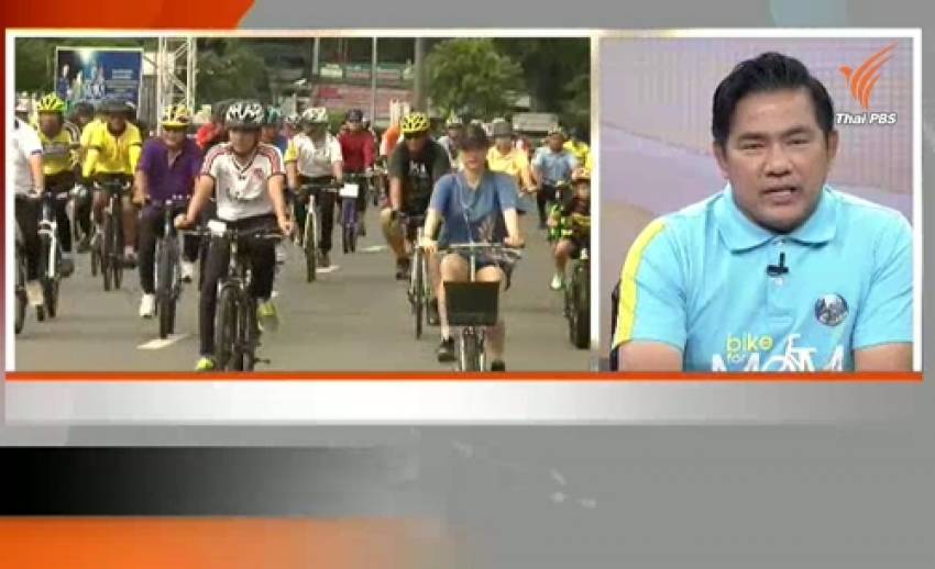 เชิญชวน ปชช. ร่วม Bike for Mom สร้างสถิติโลกกินเนสบุ๊ค