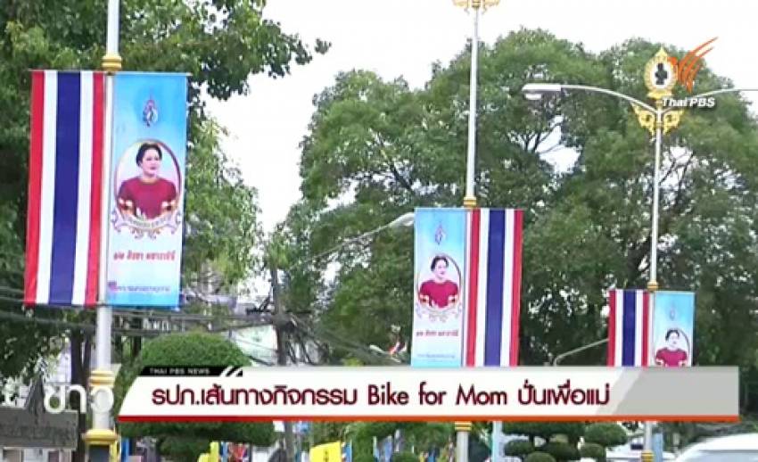 สุราษฎร์ธานี-สตูล ประสาน ตร.-เจ้าหน้าที่สาธารณสุขจังหวัด เตรียมพร้อมเส้นทาง Bike for Mom