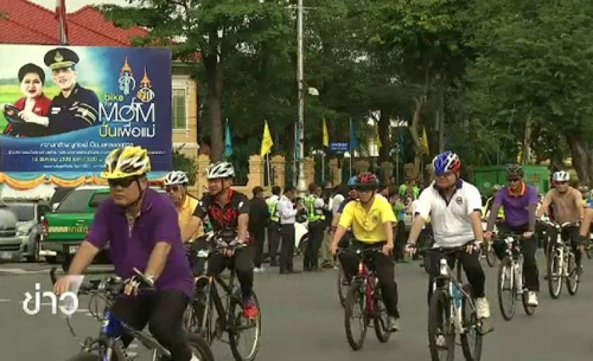 สธ.วางแผนเตรียมทีมแพทย์ดูแลผู้ร่วมกิจกรรม "Bike for Mom"