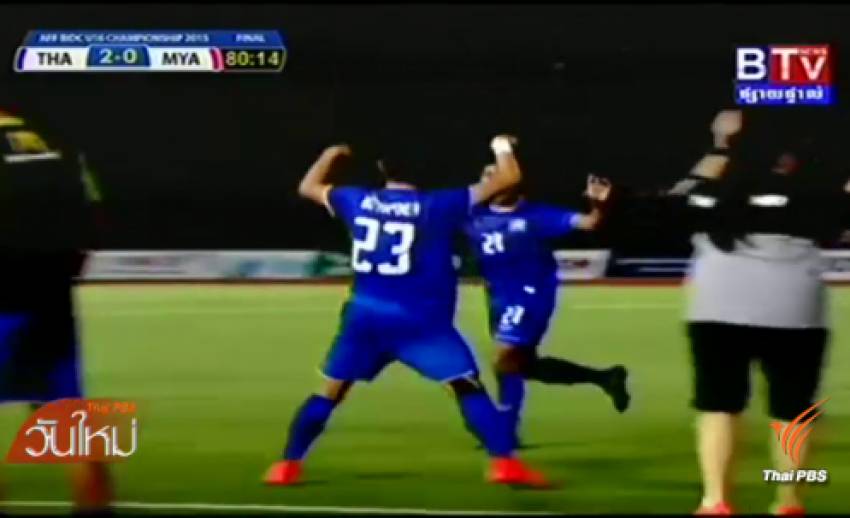 ทีมชาติไทยชุดยู-16 ชนะ เมียนมา 3-0 คว้าแชมป์ฟุตบอลอาเซียน
