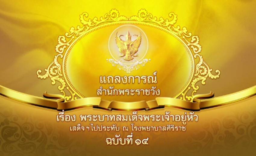 แถลงการณ์ ฉ.14 "ในหลวง" เสด็จฯ มาประทับ รพ.ศิริราช แพทย์ระบุน้ำในพระสมองลดลงใกล้เคียงปริมาณเดิม-อัตราการเต้นพระหทัยปรกติ