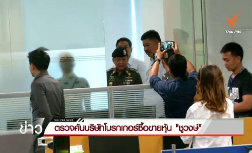ตร.กองปราบฯ เข้าค้น บ.โบรกเกอร์ซื้อขายหุ้น "ชูวงษ์"
