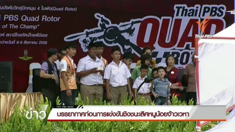 บรรยากาศก่อนการแข่งขันชิงชนะเลิศหนูน้อยจ้าวเวหา