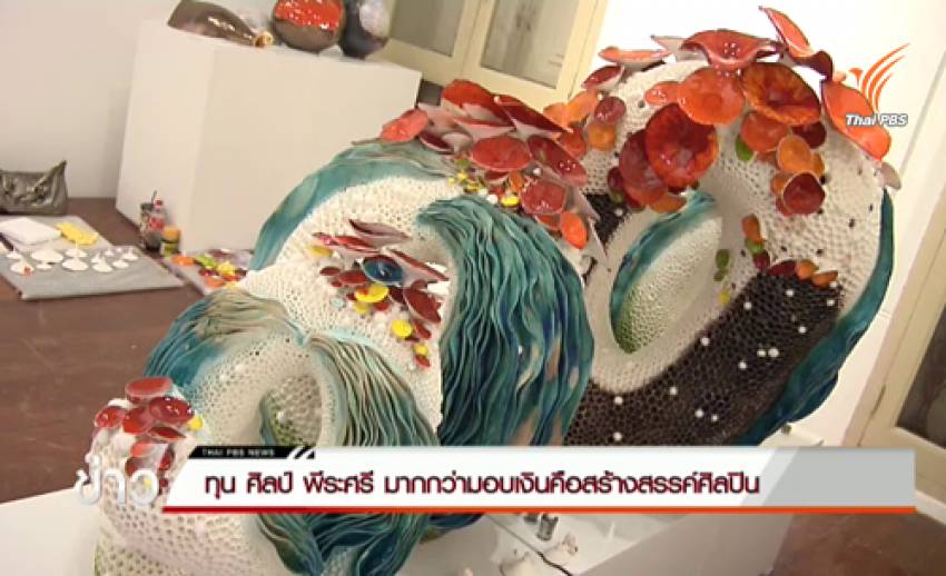 แลโลกศิลปะ : ทุนศิลป์ พีระศรี มากกว่ามอบเงินคือสร้างสรรค์ศิลปิน