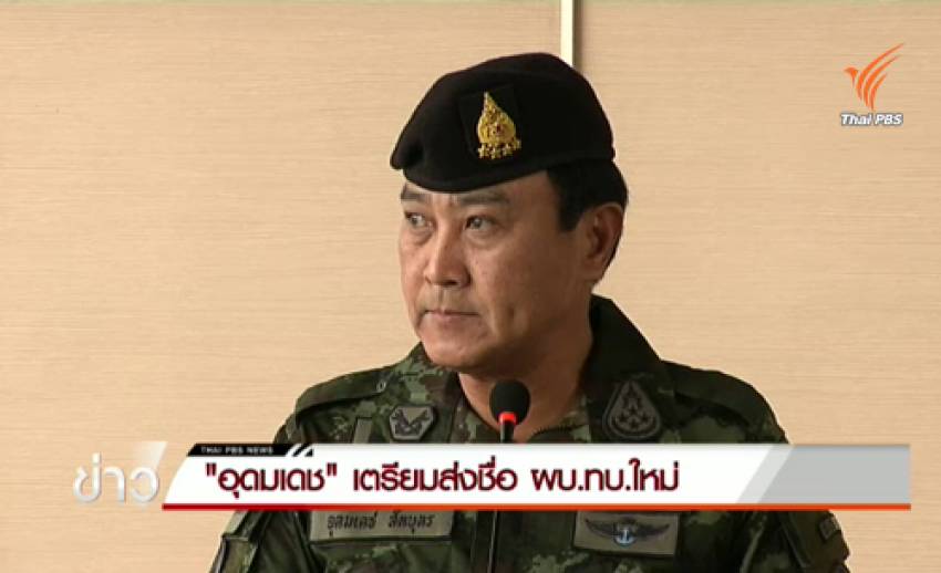 "พล.อ.อุดมเดช" เตรียมส่งชื่อ ผบ.ทบ.ใหม่ ชี้ทหารไม่มีแตกแยก