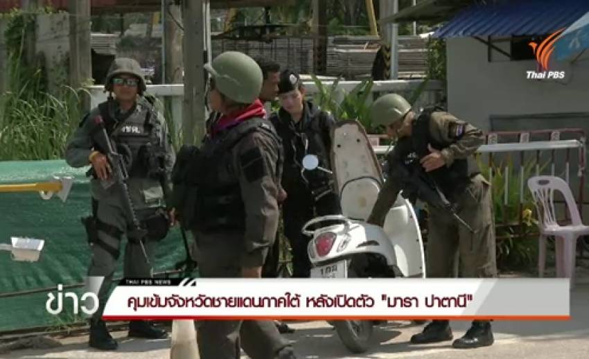 คุมเข้มจังหวัดชายแดนภาคใต้ หลังเปิดตัว "มารา ปาตานี"