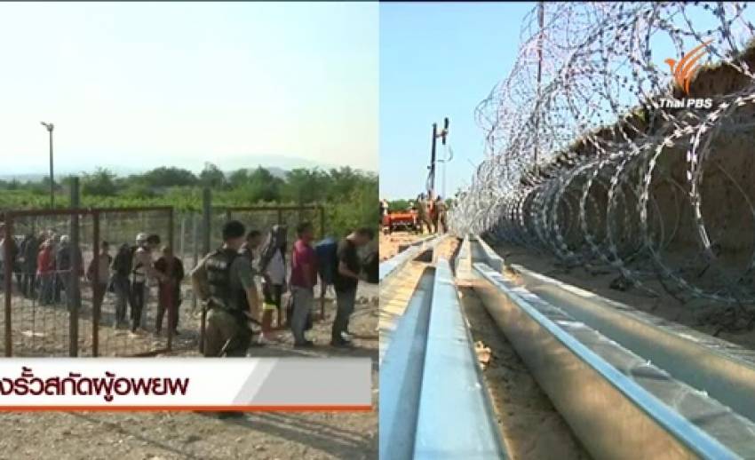 ฮังการีเดินหน้าสร้างรั้วสกัดผู้อพยพจากอัฟกานิสถาน อิรัก และซีเรีย