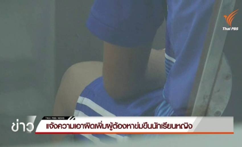 แจ้งความเอาผิดเพิ่มผู้ต้องหาข่มขืนนักเรียน จ.ฉะเชิงเทรา