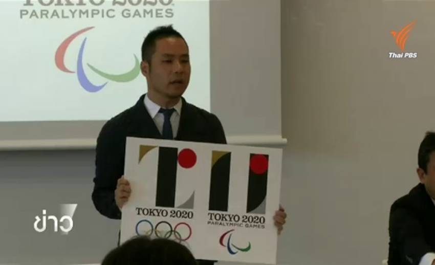 "โตเกียว" ประกาศเปลี่ยนโลโก้โอลิมปิก 2020