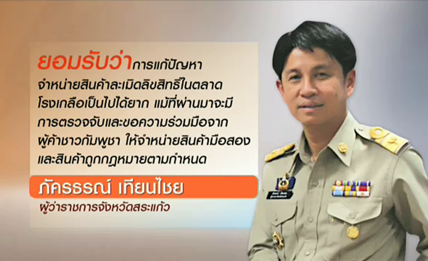 ผู้ว่าฯ สระแก้วยอมรับ ปัญหาสินค้าละเมิดลิขสิทธิ์ตลาดโรงเกลือ "แก้ยาก"