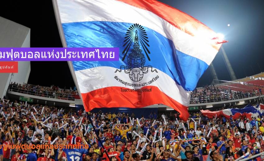 ครบ 30 เสียงลีกภูมิภาค พร้อมเลือกตั้งนายกสมาคมฟุตบอลฯ