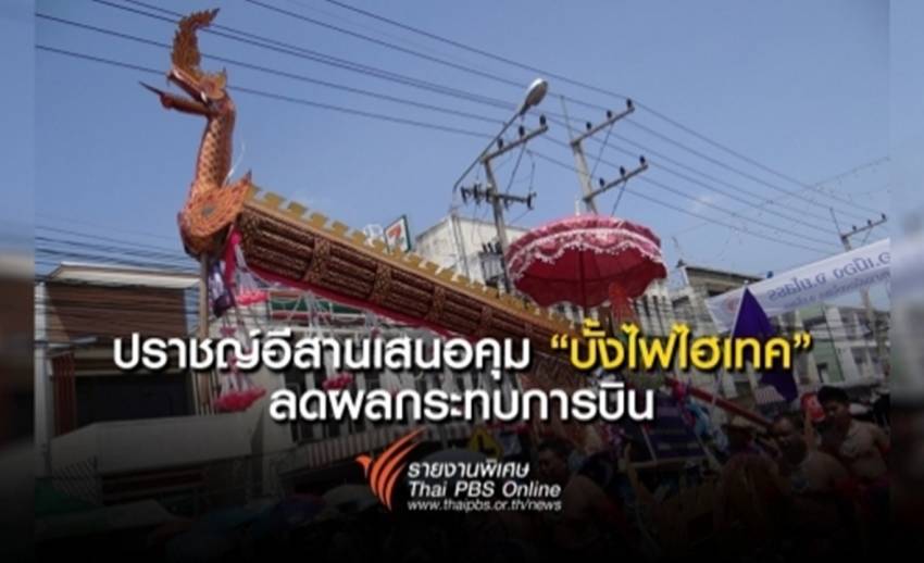 ปราชญ์อีสานเสนอคุม "บั้งไฟไฮเทค" ลดผลกระทบการบิน