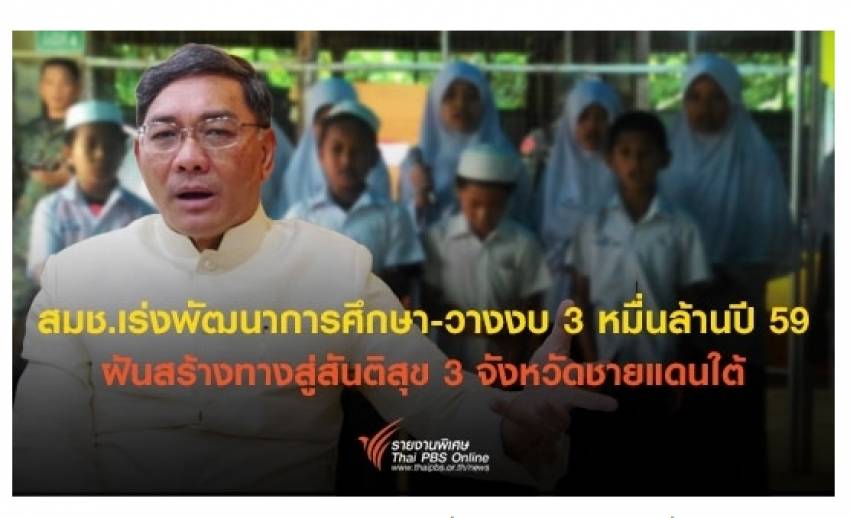 สมช.เร่งพัฒนาการศึกษา-วางงบ 3 หมื่นล้านปี 59 ฝันสร้างทางสู่สันติสุข 3 จังหวัดชายแดนใต้