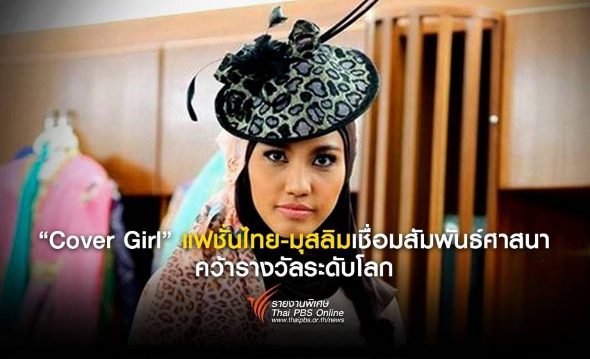 “Cover Girl” แฟชั่นไทย-มุสลิมเชื่อมสัมพันธ์ศาสนา คว้ารางวัลระดับโลก