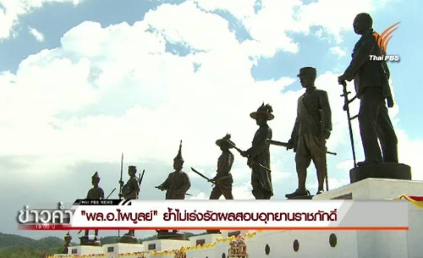 รมว.ยุติธรรมไม่เร่งรัดผลสอบอุทยานราชภักดิ์ของ ป.ป.ช.-สตง.-ป.ป.ท. เชิญ ณัฐวุฒิ-จตุพร พูดคุยหากมีหลักฐานจริง
