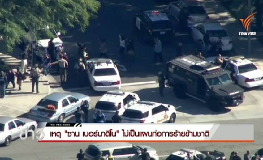 เอฟบีไอเผยเหตุกราดยิง "ซาน เบอร์นาดิโน" ยังไม่พบเป็นแผนก่อการร้ายข้ามชาติ
