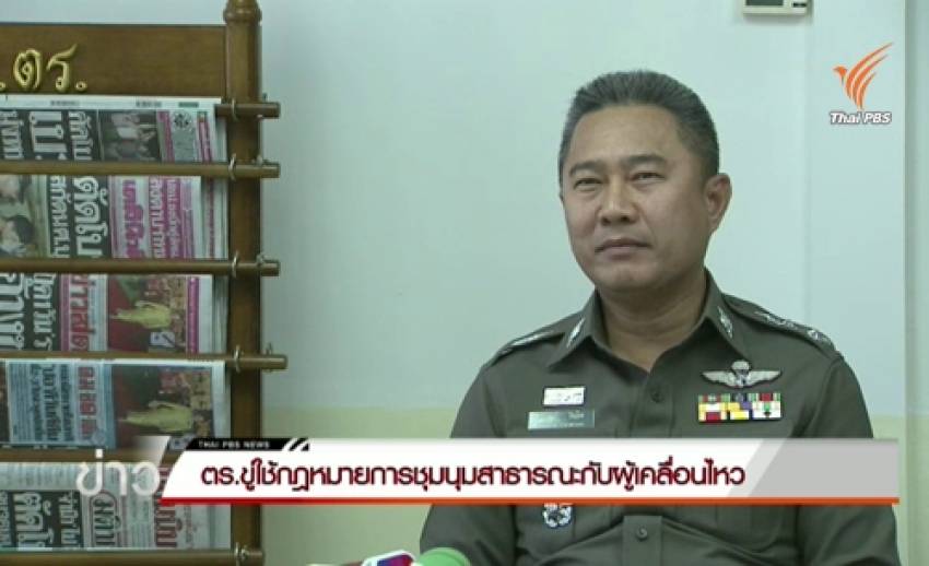 รองโฆษก ตร.เตือนใช้กฎหมายชุมนุมสาธารณะกับกลุ่มเคลื่อนไหว