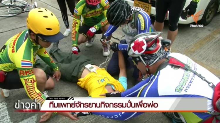 สธ.จัดทีมแพทย์จักรยานร่วมขบวน"ปั่นเพื่อพ่อ"
