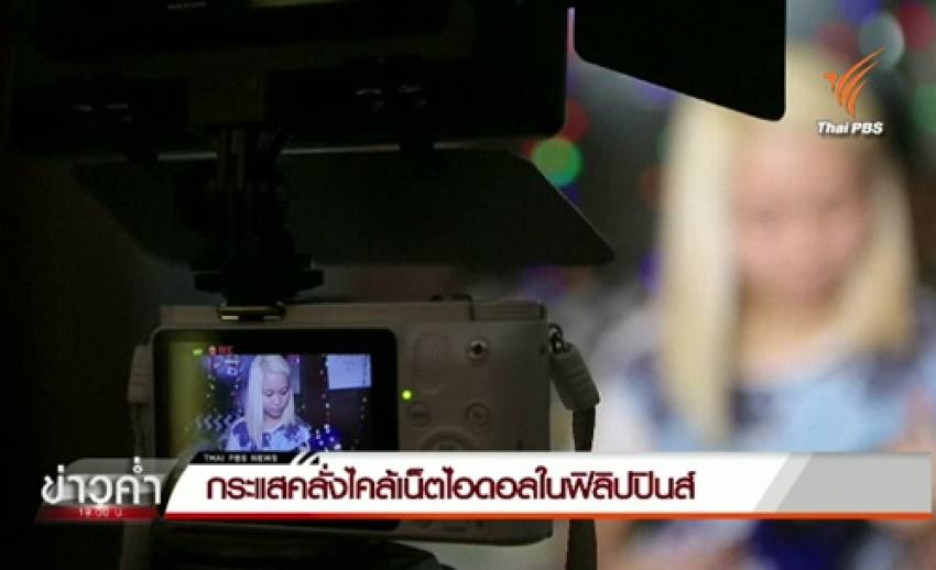 เทรนด์เปลี่ยน วัยรุ่นฟิลิปปินส์แห่ชื่นชม “เน็ตไอดอล” เทียบซูเปอร์สตาร์วงการเพลง-ภาพยนตร์