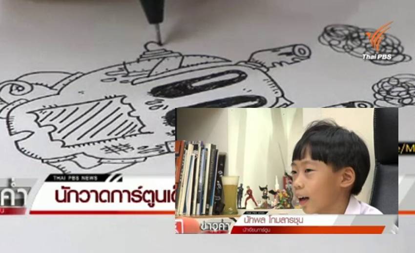 “กาโม่-นัทพล โกมลารชุน” เด็กชายนักวาดการ์ตูนลายเส้นสดอายุน้อยที่สุด  