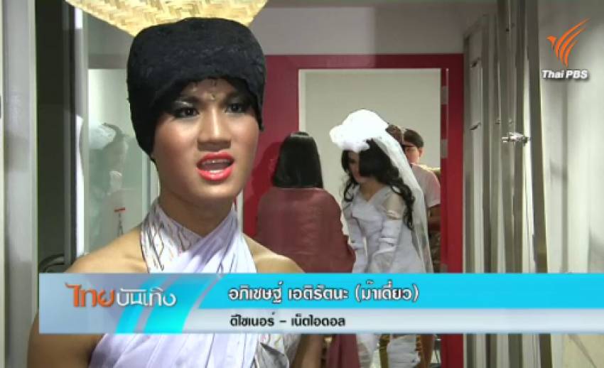"ม๊าเดี่ยว" ดีไซเนอร์อีสานรุ่นเยาว์ โกอินเตอร์