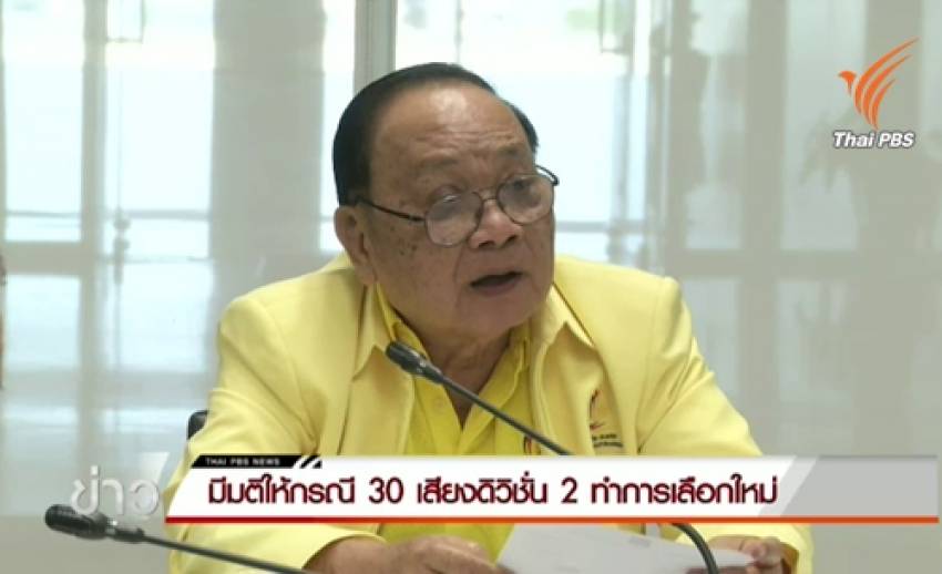 คกก.กลางจัดเลือกตั้งนายกฯบอลให้ตัวแทน 30 เสียงลีกดิวิชัน 2 เลือกตั้งใหม่